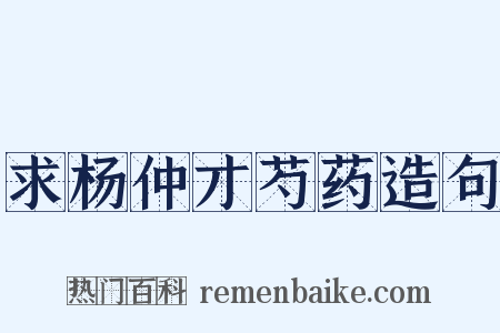 求杨仲才芍药造句是什么意思的图片